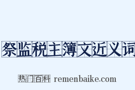 祭监税主簿文近义词是什么意思的图片
